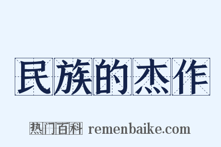 民族的杰作是什么意思的图片